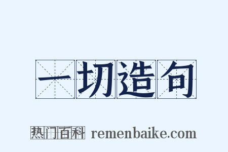 一切造句是什么意思的图片